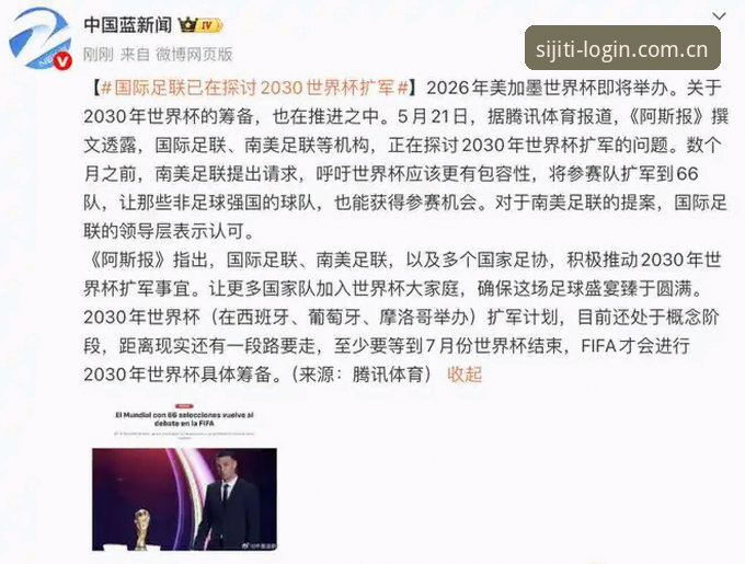 四季体育官网网址教程 2030世界杯扩军66队深度评测:中国男足迎来最佳机会?四季体育平台亲身体验报告