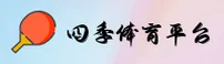 四季体育官网去哪找？一键直达登录入口